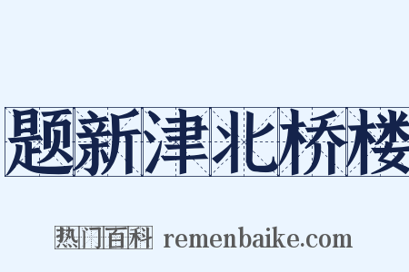 题新津北桥楼是什么意思的图片